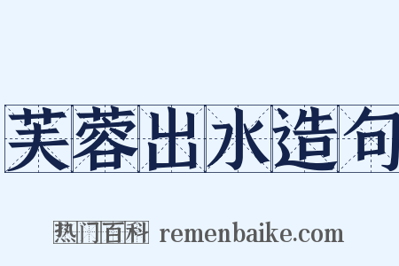 芙蓉出水造句是什么意思的图片